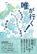 唯が行く！　当事者研究とオープンダイアローグ奮闘記