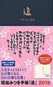 相田みつを手帳「道」　2016