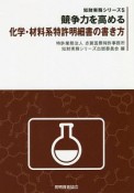 競争力を高める化学・材料系特許明細書の書き方　知財実務シリーズ5