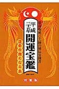 開運宝鑑＜神明館蔵版＞　平成25年