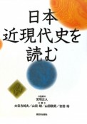 日本近現代史を読む