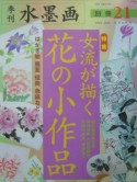 季刊水墨画　女流が描く花の小作品　別冊21号