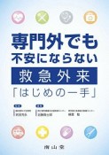 専門外でも不安にならない　救急外来「はじめの一手」