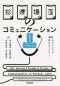 診療場面のコミュニケーション