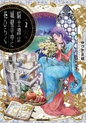 騎士譚は城壁の中に花ひらく（2）