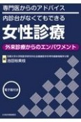 専門医からのアドバイス／内診台がなくてもできる女性診療　外来診療からのエンパワメント　電子版付