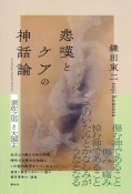 悲嘆とケアの神話論　須佐之男と大国主