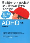 最新版　真っ先に読むADHDの本　落ち着きがない、忘れ物が多い、待つのが苦手な子のために