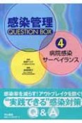 感染管理question　box　病院感染サーベイランス（4）