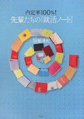 内定率100％！先輩たちの「就活ノート」