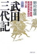 小説　武田三代記