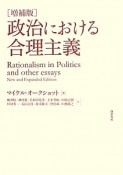 政治における合理主義＜増補版＞