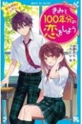 きみと100年分の恋をしよう　がんばれ！　ピュアハート