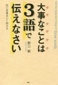 大事なことは3語で伝えなさい