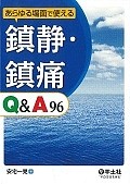 あらゆる場面で使える　鎮静・鎮痛　Q＆A96