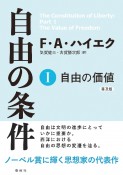 自由の条件　自由の価値（1）