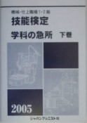 機械・仕上職種1・2級技能検定・学科の急所（下）　2005