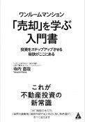 ワンルームマンション「売却」を学ぶ入門書　投資をステップアップさせる秘訣がここにある