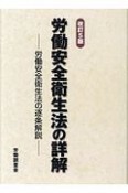 労働安全衛生法の詳解＜改訂5版＞　労働安全衛生法の逐条解説