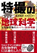 特撮の地球科学　古生物学者のスーパー科学考察