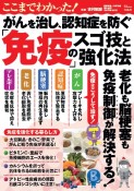 ここまでわかった！　がんを治し、認知症を防ぐ「免疫」のスゴ技と強化法