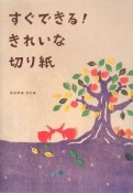 すぐできる！きれいな切り紙