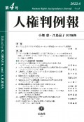 人権判例報　2022．6（4）