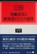 労働災害と使用者のリスク責任