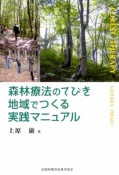 森林療法のてびき　地域でつくる　実践マニュアル