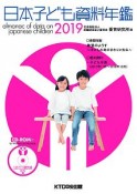 日本子ども資料年鑑　2019