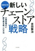 新しいチェーンストア戦略　大閉店時代に勝ち残る唯一の方法