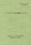 インサイダー取引規制について　金融商品取引法研究会研究記録77