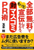 全部無料－タダ－でもっと宣伝してもらう、対マスコミPR術＜改訂版＞