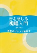 音を感じる視唱入門