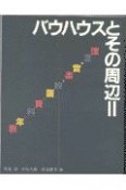 バウハウスとその周辺　理念・音楽・映画・資料・年表（2）