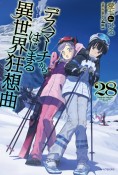 デスマーチからはじまる異世界狂想曲（28）