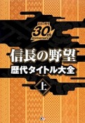 信長の野望歴代タイトル大全（上）