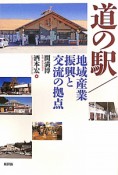 道の駅／地域産業振興と交流の拠点