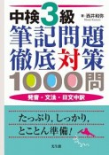 中検3級　筆記問題徹底対策1000問