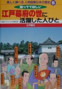 楽しく調べる人物図解日本の歴史　江戸幕府の世に活躍した人びと（5）