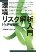 環境リスク解析入門　化学物質編