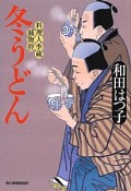 冬うどん　料理人季蔵捕物控