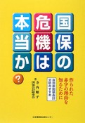 国保の危機は本当か？