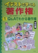 イラストで学べる著作権　Q＆Aでわかる著作権（1）