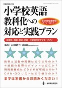 小学校英語　教科化への対応と実践プラン