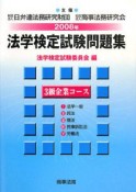 法学検定試験問題集　3級企業コース　2008