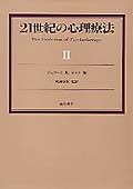 21世紀の心理療法（2）