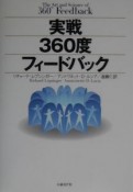 実戦360度フィードバック