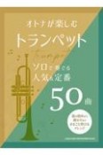 オトナが楽しむトランペット　ソロで奏でる人気＆定番50曲