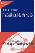 「五感力」を育てる